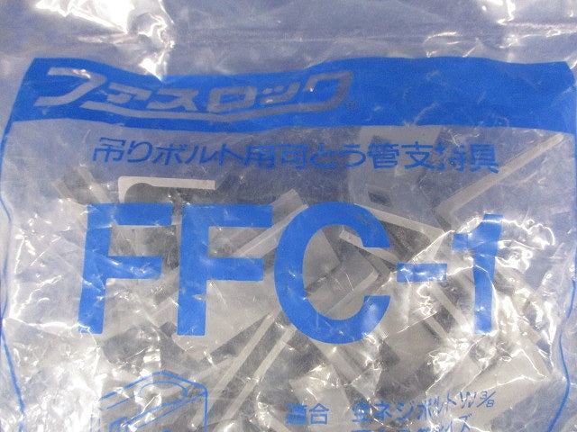 ファスロック 吊りボルト用可とう管支持具(20個入) FFC-1