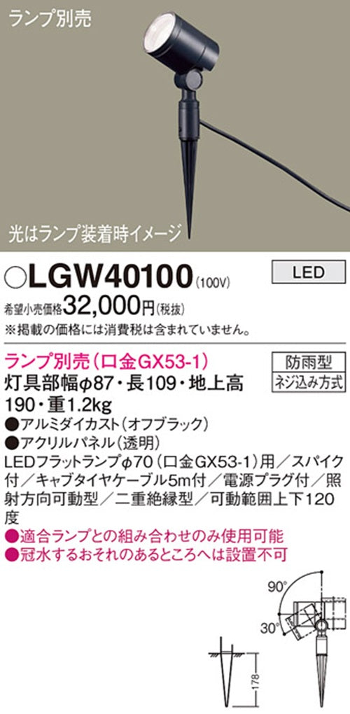 LEDエクステリアスポットライト スパイク取付型 ランプ別売  LGW40100