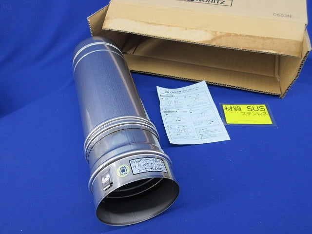 給排気延長筒(ステンレス) NKP D100