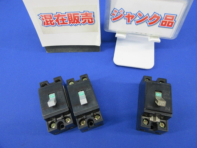 安全ブレーカー2P1E20A・2P2E20A(混在3個入)(ジャンク品) CB21K他