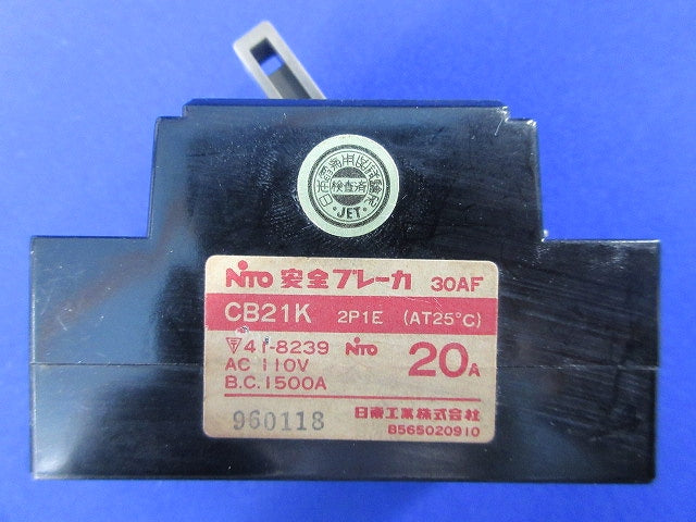 安全ブレーカー2P1E20A・2P2E20A(混在3個入)(ジャンク品) CB21K他