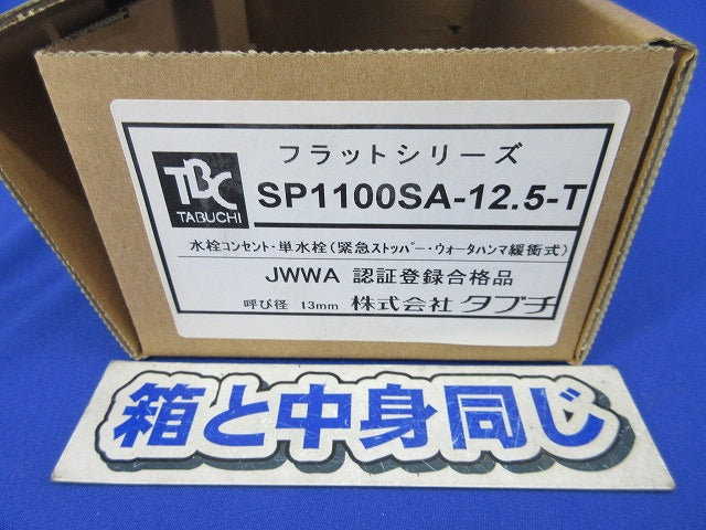 水栓コンセント SP1100SA-12.5-T
