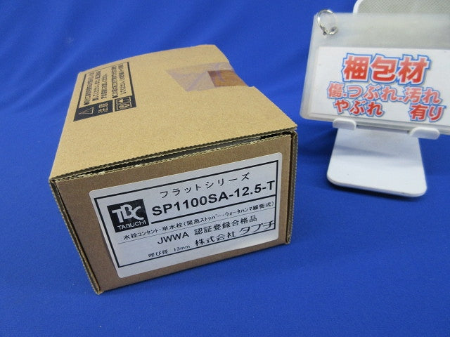 水栓コンセント SP1100SA-12.5-T