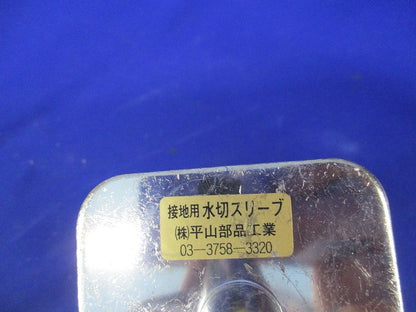 水切りスリーブ・絶縁ケージセット(1組入) HO-60他