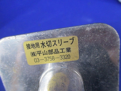 水切りスリーブ・絶縁ケージセット(混在3個入) HO-100他