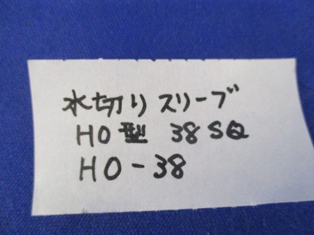 水切りスリーブ・絶縁ケージセット(3組入) HO-38他