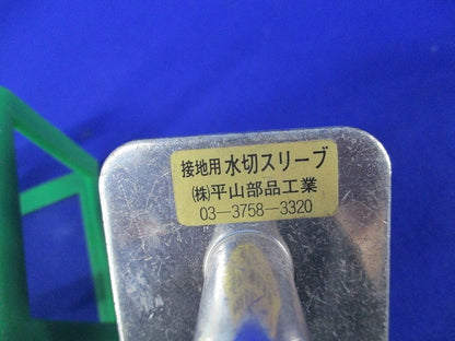 水切りスリーブ・絶縁ケージセット(3組入) HO-38他