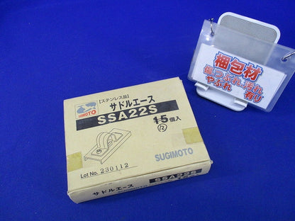 サドルエース(ステンレス)(12個入) SSA22S