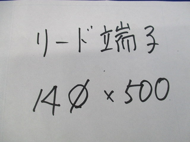 リード端子14φ×500(2本入) φ14