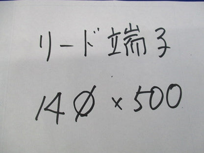 リード端子14φ×500(2本入) φ14