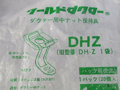 ワールドダクター ダクター用中ナット保持具(ステンレス)(23個入) DHZ