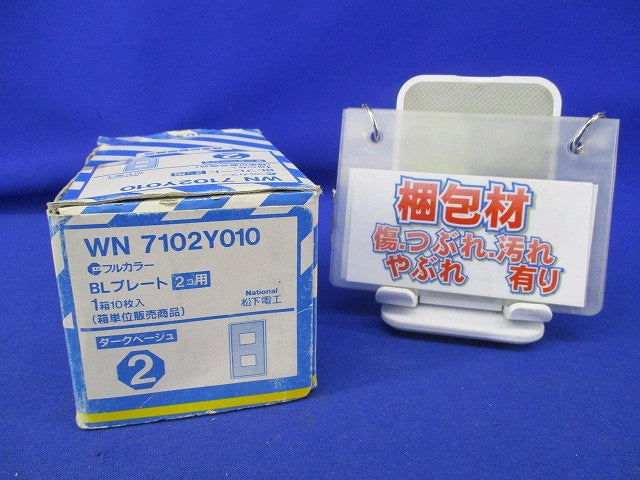 フルカラーBLプレート2コ用(10枚入)(ダークベージュ)National WN7102Y010