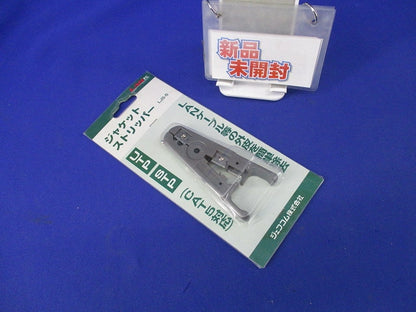 ジャケットストリッパー LJS-5