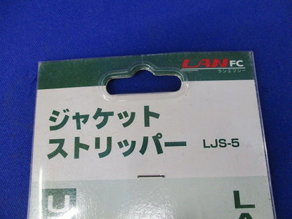 ジャケットストリッパー LJS-5