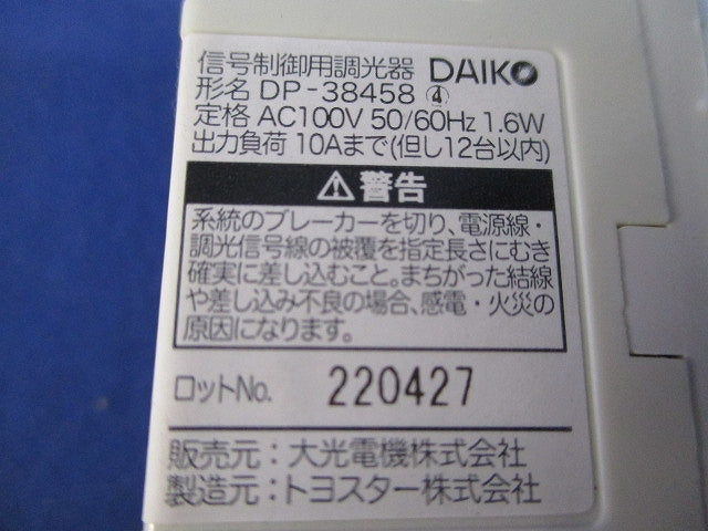信号制御用調光器 DP-38458