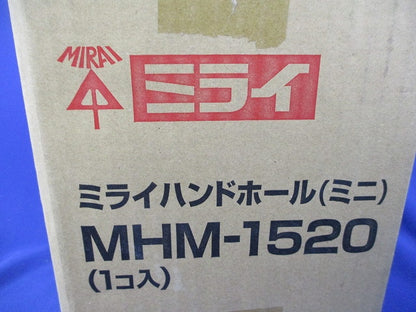 ミライハンドホール(ミニ) MHM-1520
