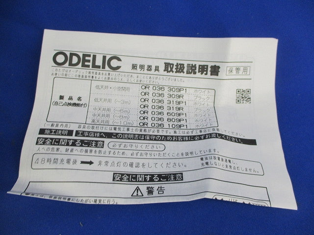 非常灯(20年製) OR036809P1