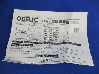 非常灯(20年製) OR036809P1