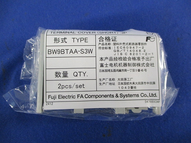 端子カバー(ショートタイプ)(2個入×5袋計10個入) BW9BTAA-S3W