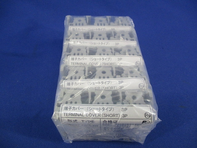 端子カバー(ショートタイプ)(2個入×5袋計10個入) BW9BTAA-S3W