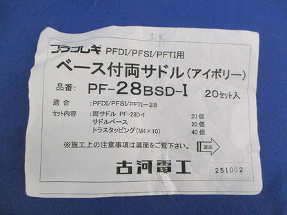 ベース付両サドル(アイボリー)(20セット入) PF-28BSD-I