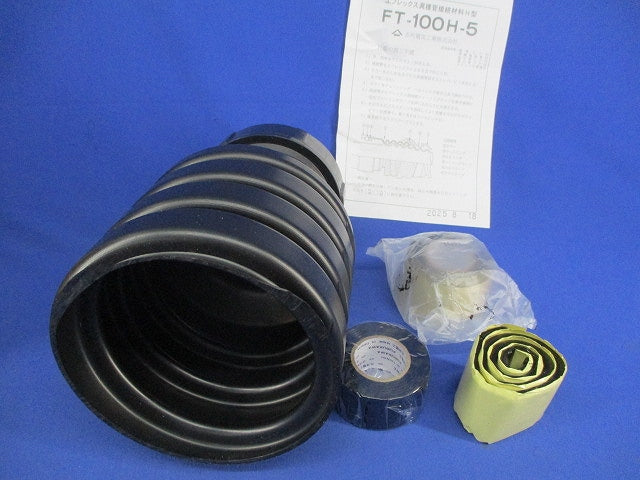 エフレックス異種管接続材料H型 FT-100H-5