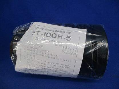 エフレックス異種管接続材料H型 FT-100H-5