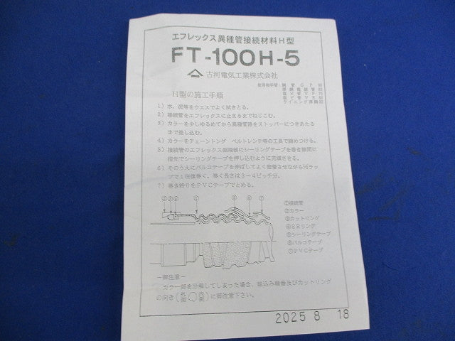 エフレックス異種管接続材料H型 FT-100H-5