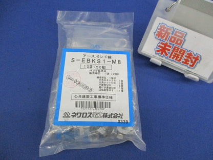アースボンド線用ボルト・ナット(20組入) S-EBKD1-M8