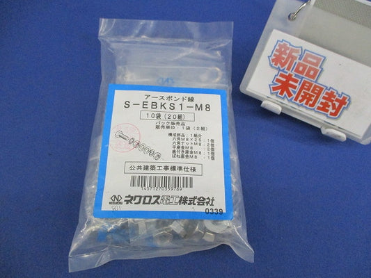 アースボンド線用ボルト・ナット(20組入) S-EBKD1-M8