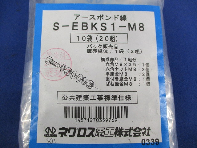 アースボンド線用ボルト・ナット(20組入) S-EBKD1-M8