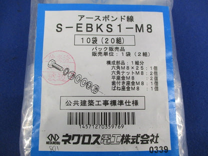 アースボンド線用ボルト・ナット(20組入) S-EBKD1-M8