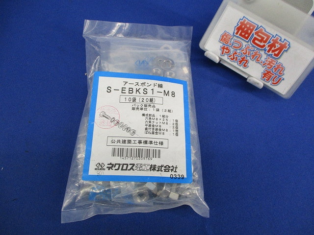 アースボンド線用ボルト・ナット(20組入) S-EBKD1-M8