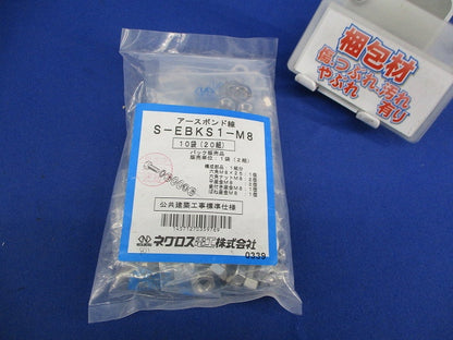 アースボンド線用ボルト・ナット(20組入) S-EBKD1-M8