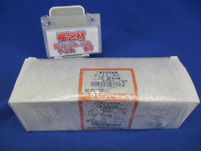 二重天井用金具(11個入) PL25-W4