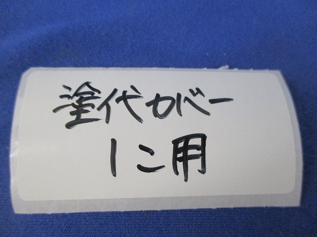 塗代カバーセット1個用(15個入) 型番不明