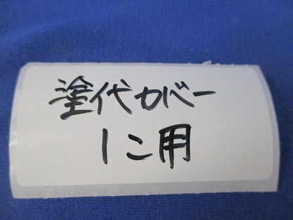 塗代カバーセット1個用(15個入) 型番不明