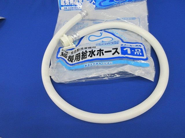 ワンタッチ式延長用給水ホース(1m) AXW1251-201