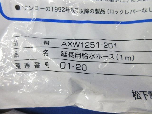 ワンタッチ式延長用給水ホース(1m) AXW1251-201