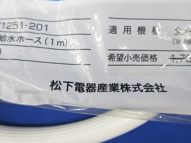 ワンタッチ式延長用給水ホース(1m) AXW1251-201