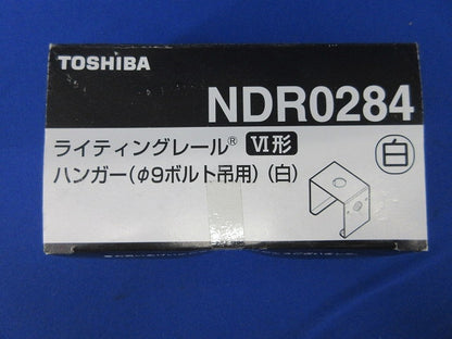 ライティングレールVI形ハンガー(φ9ボルト吊用)(14個入)(白) NDR0284