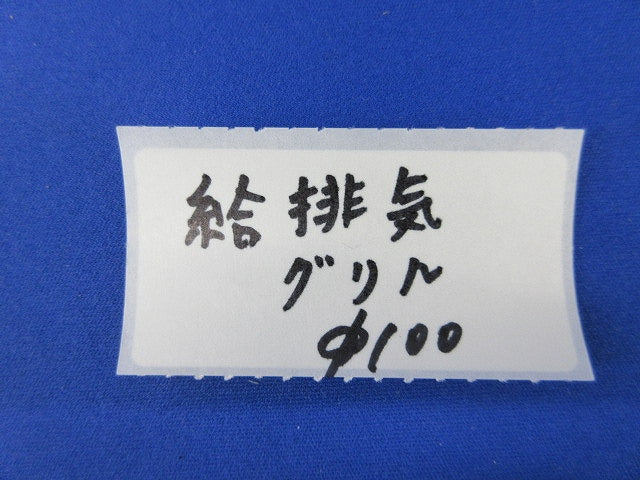 給排気グリルφ100 型番不明