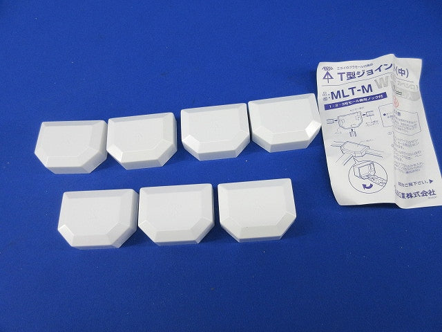 T型ジョイント(7個入)(カベシロ) MLT-MW