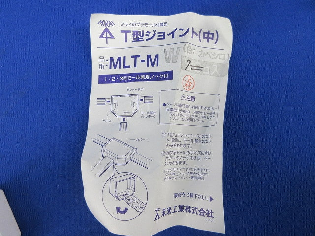 T型ジョイント(7個入)(カベシロ) MLT-MW