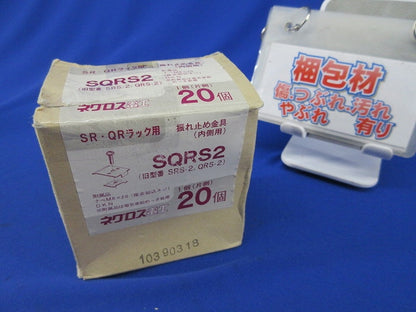 振れ止め金具(内側用)(20個入) SRS-2