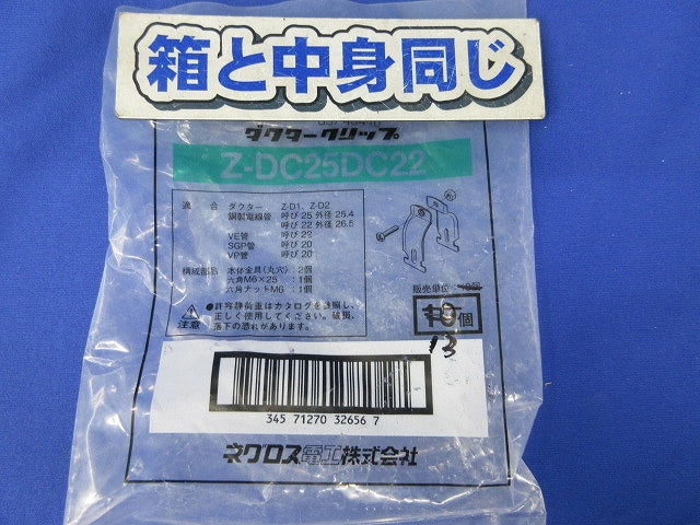 ダクタークリップ(亜鉛)(13個入) Z-DC25DC22