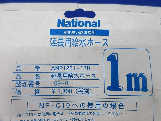 延長用給水ホース(汚れ有) ANP1251-170