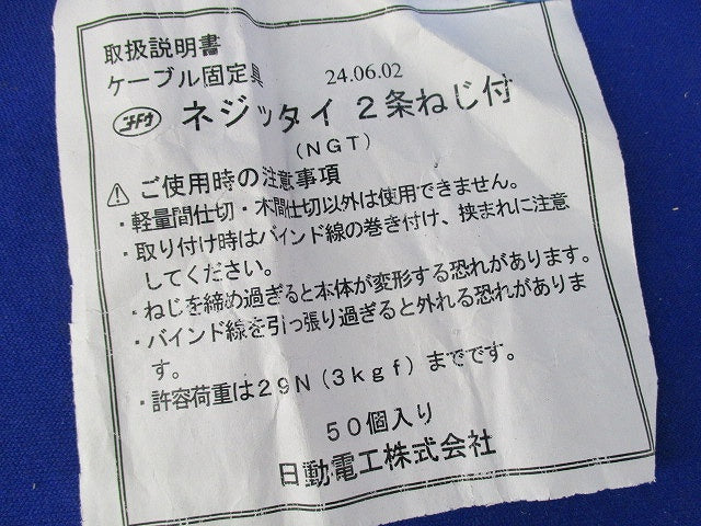 ネジッタイ2条ねじ付(50個入) 型番不明
