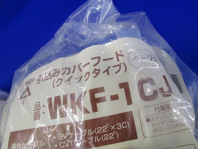 引込みカバーフード(5個入)(ベージュ) WKF-1CJ