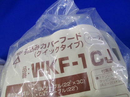 引込みカバーフード(5個入)(ベージュ) WKF-1CJ